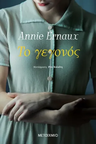 Το γεγονός Annie Ernaux 978-618-03-2924-7