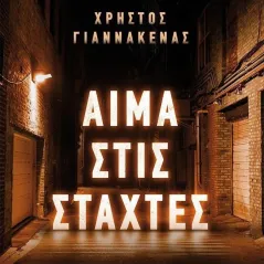 Αίμα στις στάχτες Χρήστος Γιαννάκενας 978-618-03-3039-7