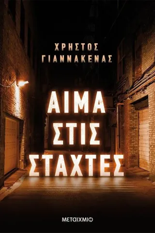 Αίμα στις στάχτες Χρήστος Γιαννάκενας 978-618-03-3039-7