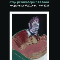 Η ταυτότητα της πολιτικής στην μεταπολεμική Ελλάδα Ανδρέας Πανταζόπουλος 978-618-204-173-4
