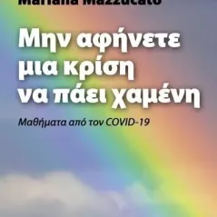 Μην αφήνετε μια κρίση να πάει χαμένη Mariana Mazzucato 978-618-204-167-3