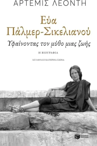 Εύα Πάλμερ-Σικελιανού Άρτεμις Λεοντή 978-960-16-6920-5