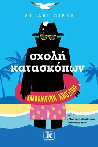 Σχολή κατασκόπων: Καλοκαιρινή αποστολή