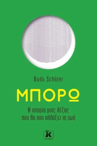 Μπορώ Bodo Schafer 978-960-645-282-6