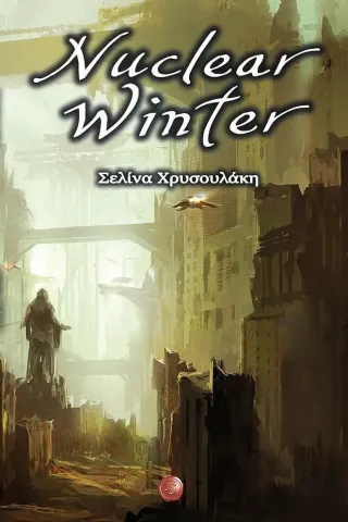 Nuclear winter Σελίνα Χρυσουλάκη 978-960-607-301-4