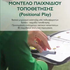 Μοντέλο παιχνιδιού τοποθέτησης (Positional Play) Λευτέρης Καλογήρου 978-618-5649-09-8