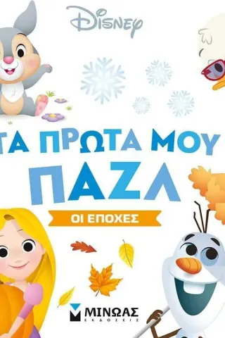 Τα πρώτα μου παζλ: Οι εποχές