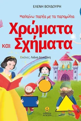 Χρώματα και σχήματα