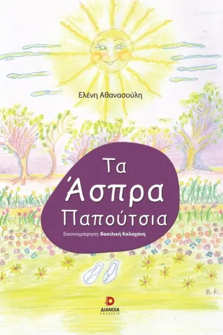 Τα άσπρα παπούτσια