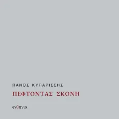 Πέφτοντας σκόνη Πάνος Κυπαρίσσης 978-618-5551-60-5