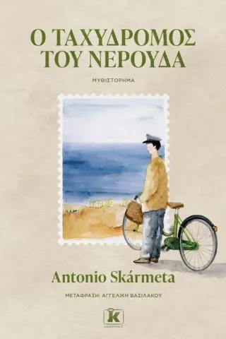 Ο ταχυδρόμος του Νερούδα Antonio Skarmeta 978-960-645-272-7