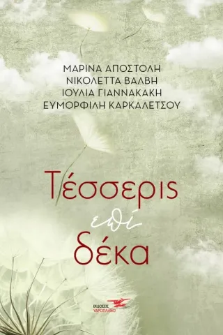 Τέσσερις επί δέκα Συλλογικό έργο 978-618-207-124-3