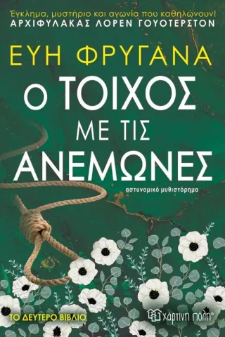 Ο τοίχος με τις ανεμώνες