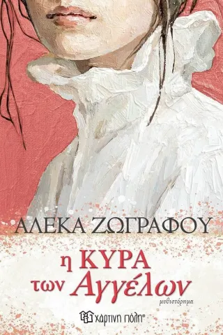 Η κυρά των αγγέλων