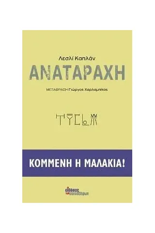 Αναταραχή