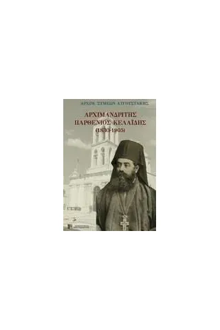 Αρχιμανδρίτης Παρθένιος Κελαϊδής (1830-1905)