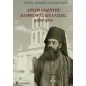 Αρχιμανδρίτης Παρθένιος Κελαϊδής (1830-1905)