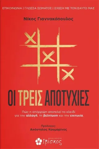 Οι τρεις αποτυχίες Νίκος Γιαννακόπουλος 978-618-5505-56-1