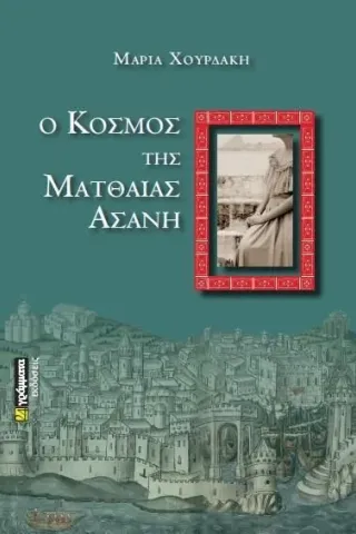 Ο κόσμος της Ματθαίας Ασάνη