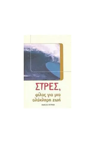   Στρες, φίλος για μια ζωή  