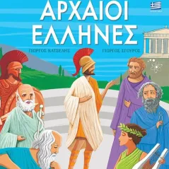 Αρχαίοι Έλληνες Γιώργος Κατσέλης 978-960-621-711-1