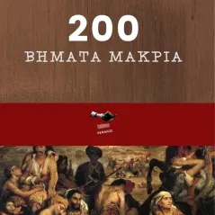 200 βήματα μακριά Χρήστος Ντικμπασάνης 978-618-5597-28-3