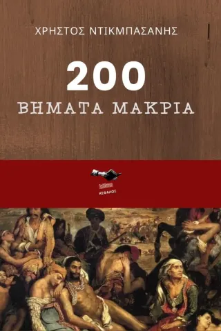 200 βήματα μακριά