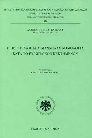 Η περί ισλαμικής μανδήλας νομολογία κατά το ευρωπαϊκόν κεκτημένον