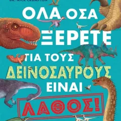 Όλα όσα ξέρετε για τους δεινόσαυρους είναι λάθος! Dr. Nick Crumpton 978-960-621-747-0