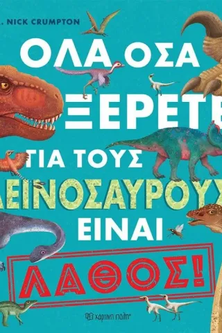 Όλα όσα ξέρετε για τους δεινόσαυρους είναι λάθος!