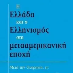 Η Ελλάδα και ο Ελληνισμός στη μετααμερικανική εποχή Θέ΅ης Τζή΅ας 978-960-499-412-0