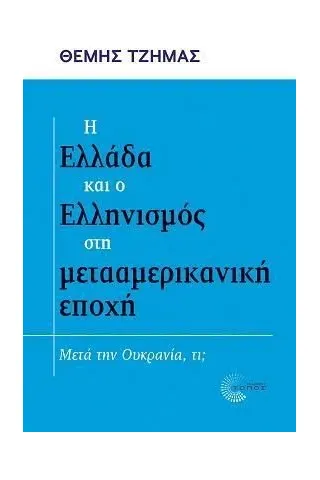 Η Ελλάδα και ο Ελληνισμός στη μετααμερικανική εποχή