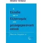 Η Ελλάδα και ο Ελληνισμός στη μετααμερικανική εποχή