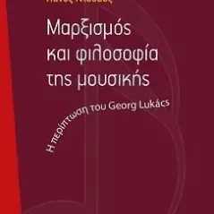 Μαρξισμός και φιλοσοφία της μουσικής Πάνος Ντούβος 978-960-499-411-3