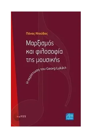 Μαρξισμός και φιλοσοφία της μουσικής