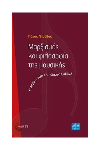Μαρξισμός και φιλοσοφία της μουσικής Πάνος Ντούβος 978-960-499-411-3