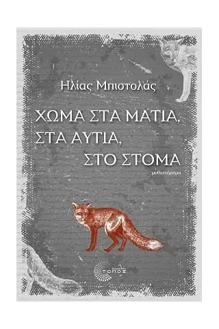 Χώμα στα μάτια, στα αυτιά, στο στόμα