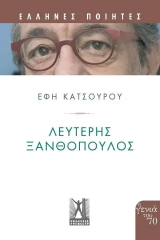 Λευτέρης Ξανθόπουλος