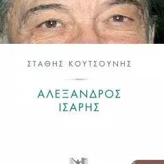 Αλέξανδρος 'Ισαρης Στάθης Κουτσούνης 978-960-606-198-1