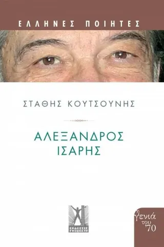 Αλέξανδρος 'Ισαρης Στάθης Κουτσούνης 978-960-606-198-1