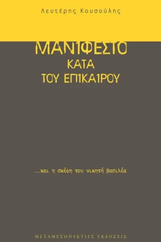 Μανιφέστο κατά του επίκαιρου και η σκέψη του νικητή βασιλέα