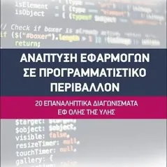 Ανάπτυξη εφαρμογών σε προγραμματιστικό περιβάλλον Μανώλης Λαμπράκης 978-960-571-486-4