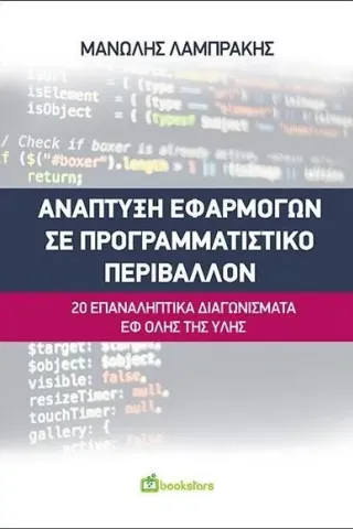 Ανάπτυξη εφαρμογών σε προγραμματιστικό περιβάλλον Μανώλης Λαμπράκης 978-960-571-486-4