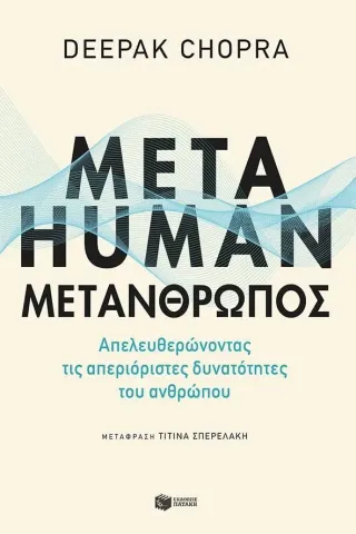 Metahuman: Μετάνθρωπος Deepak Chopra 978-960-16-9275-3