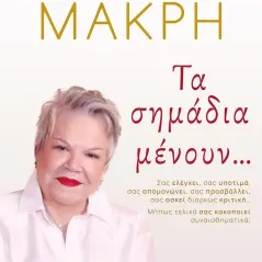 Τα σημάδια μένουν... Τένια Μακρή 978-618-215-008-5