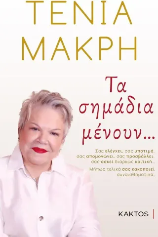 Τα σημάδια μένουν...