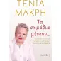 Τα σημάδια μένουν...