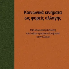 Κοινωνικά κινήματα ως φορείς αλλαγής Γρηγόρης Νεοκλέους 978-618-5119-99-7