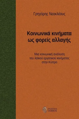 Κοινωνικά κινήματα ως φορείς αλλαγής Γρηγόρης Νεοκλέους 978-618-5119-99-7