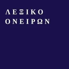 Λεξικό ονείρων Νένα Γεωργιάδου 978-960-9646-31-4